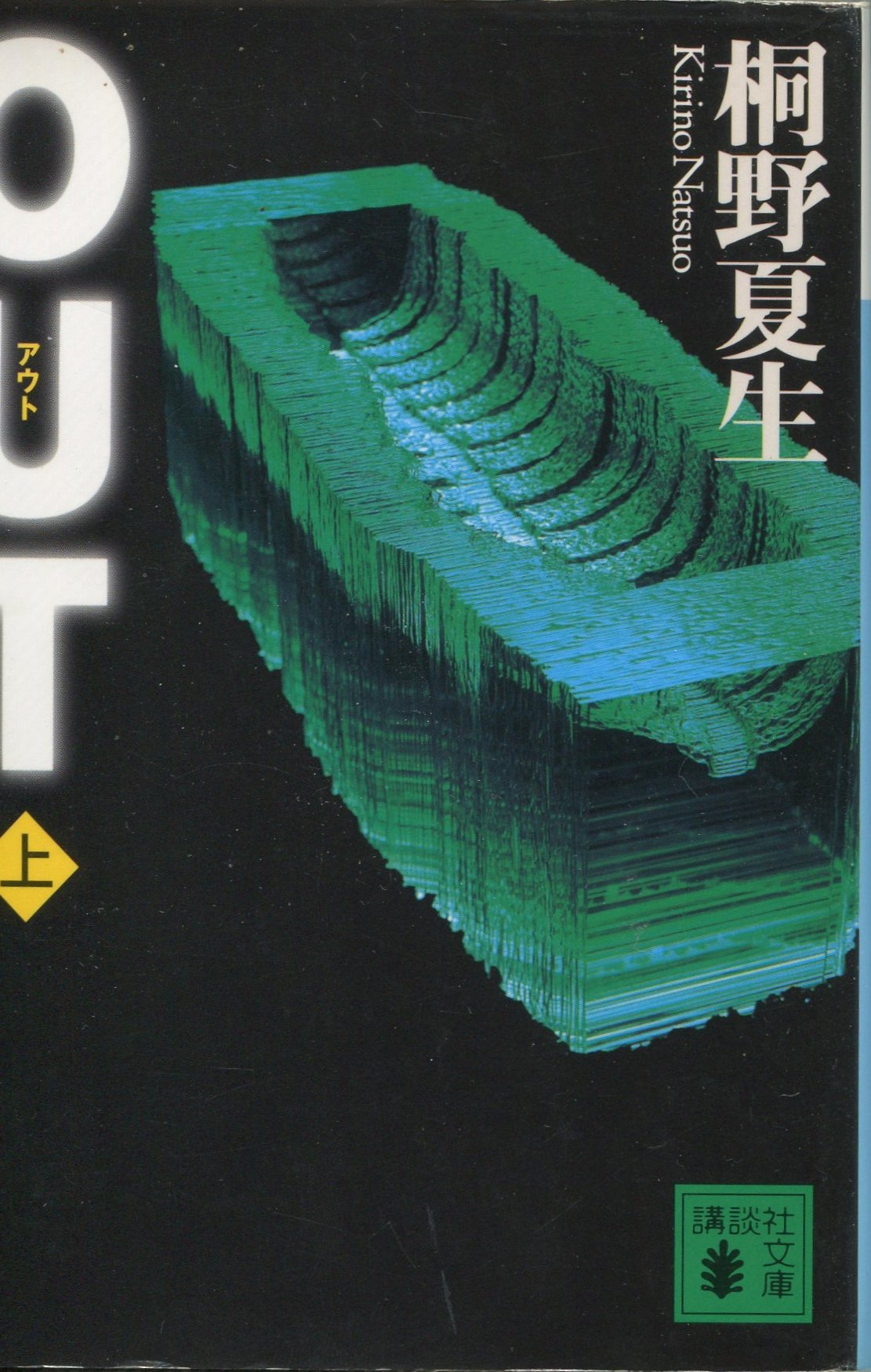 OUT 上 (講談社文庫 き 32-3) | 夏生, 桐野 |本 | 通販 | Amazon